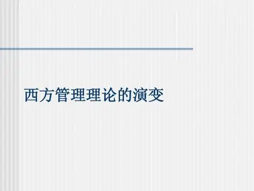 第三章 管理学 西方管理理论演变2