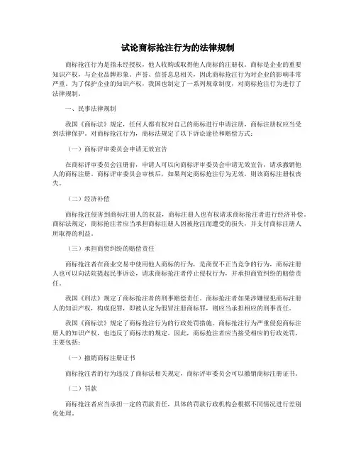 试论商标抢注行为的法律规制