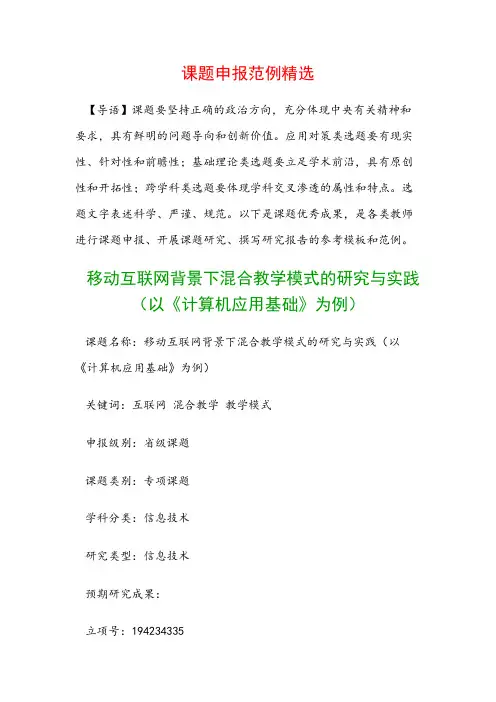 课题申报模板：移动互联网背景下混合教学模式的研究与实践(以《计算机应用基础》为例)
