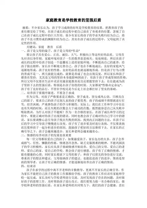 家庭教育是学校教育的坚强后盾