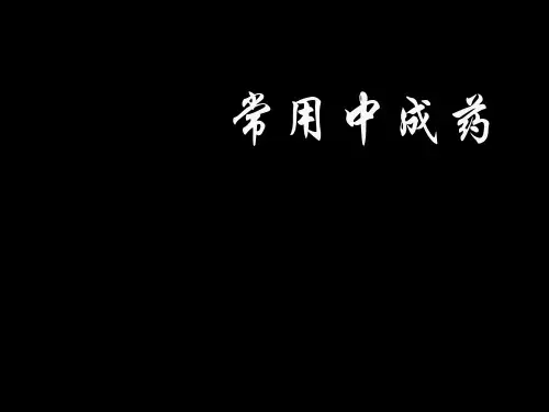 中医-常用中成药课件