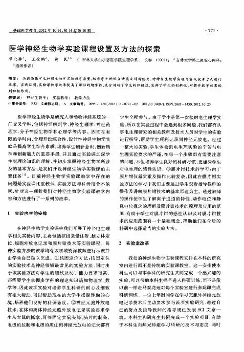 医学神经生物学实验课程设置及方法的探索
