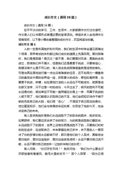 成长作文（通用36篇）