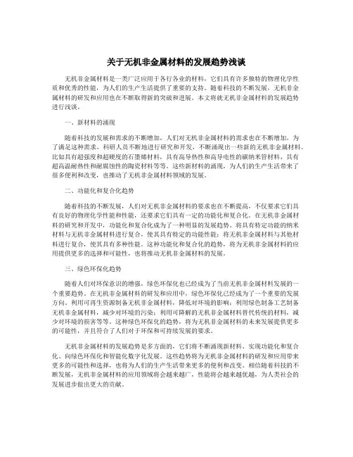 关于无机非金属材料的发展趋势浅谈