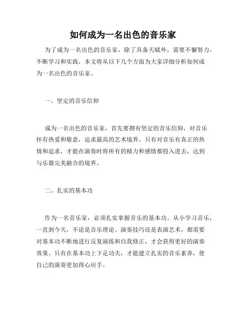 如何成为一名出色的音乐家