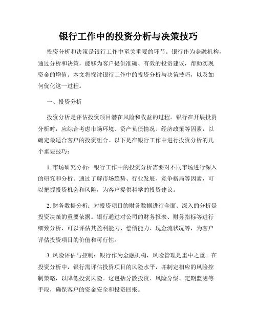 银行工作中的投资分析与决策技巧