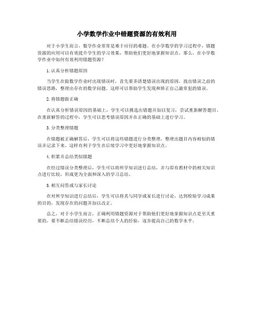 小学数学作业中错题资源的有效利用