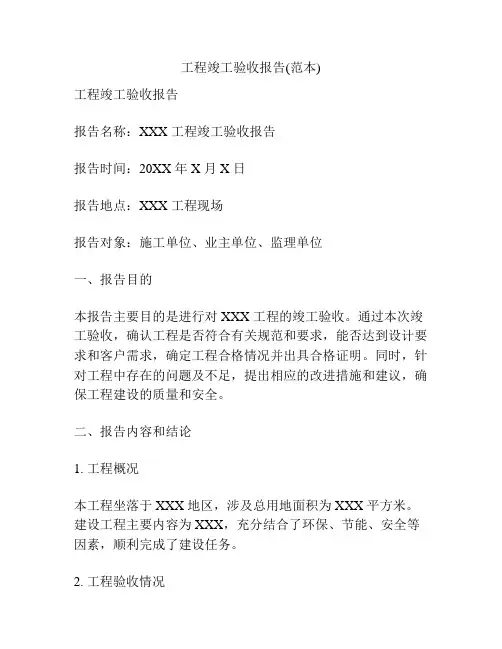工程竣工验收报告(范本)