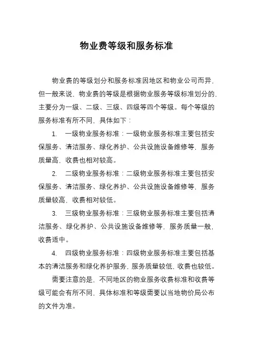 物业费等级和服务标准