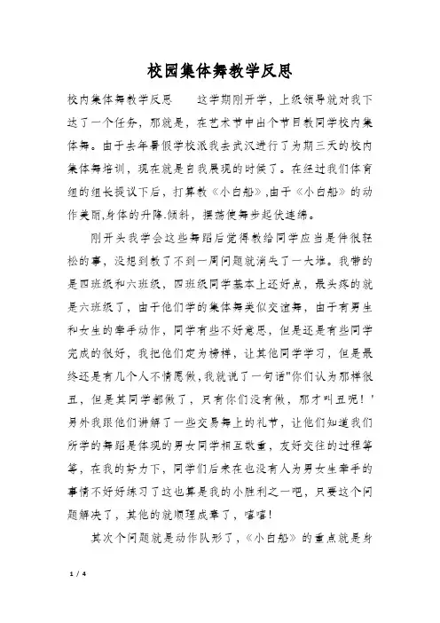 校园集体舞教学反思