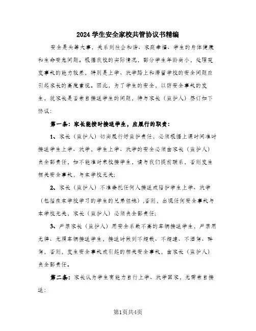 2024学生安全家校共管协议书精编