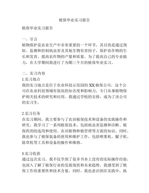 植保毕业实习报告
