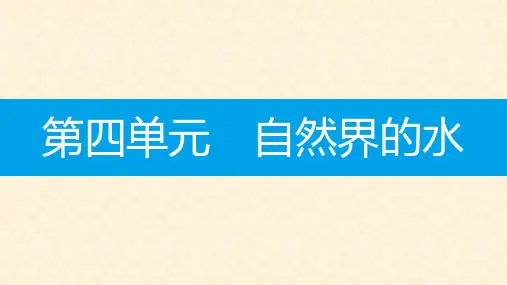 九年级化学上册 第四单元 自然界的水知识清单课件 (新版)新人教版