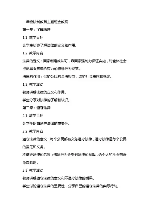 二年级法制教育主题班会教案