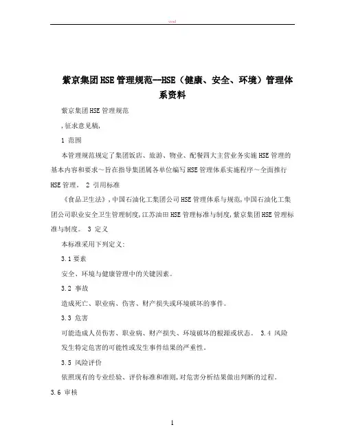 紫京集团HSE管理规范--HSE(健康、安全、环境)管理体系资料