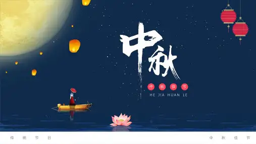 中国传统节日中秋佳节秋季贺卡PPT模板
