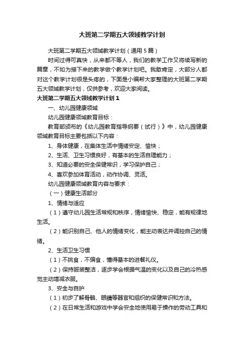 大班第二学期五大领域教学计划（通用5篇）