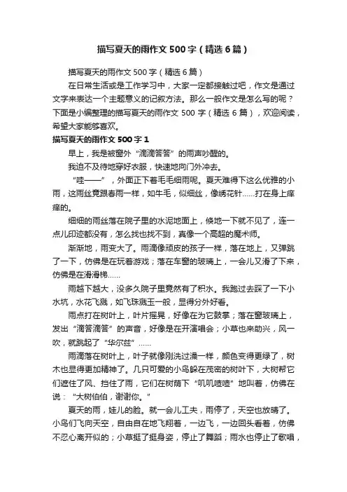 描写夏天的雨作文500字（精选6篇）