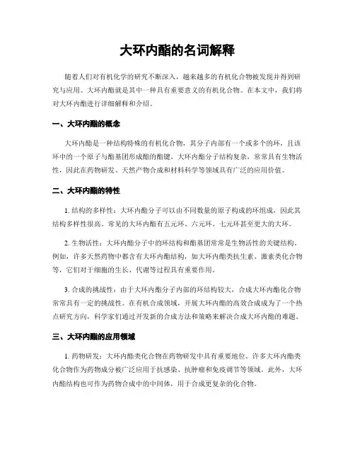 大环内酯的名词解释