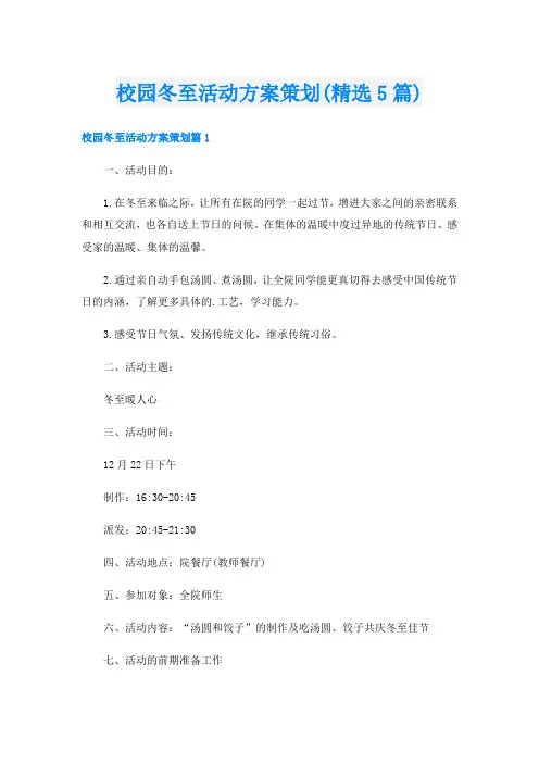 校园冬至活动方案策划(精选5篇)