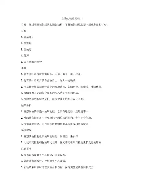生物实验教案初中