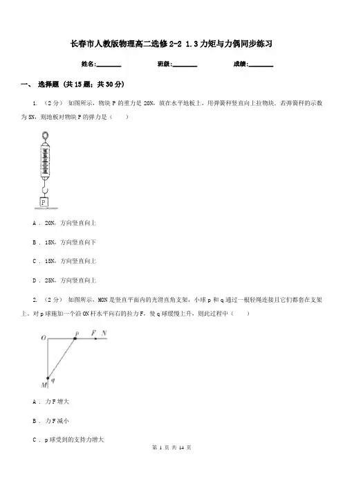 长春市人教版物理高二选修2-2 1.3力矩与力偶同步练习