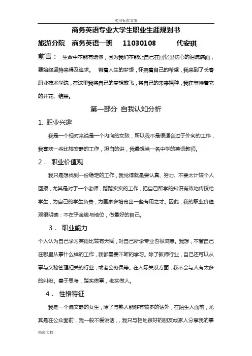 商务英语的专业大学生职业生涯规划书