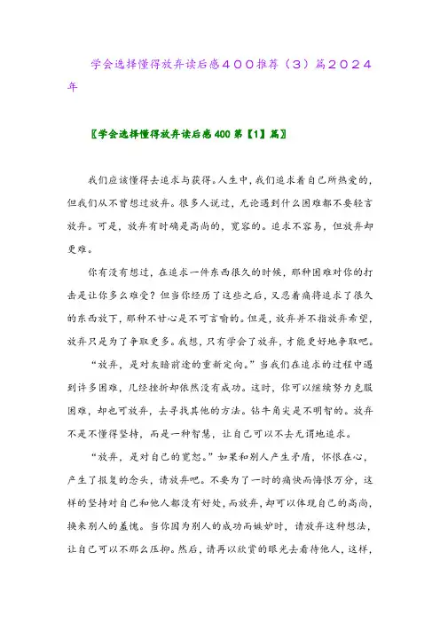 学会选择懂得放弃读后感400推荐(3)篇2024年
