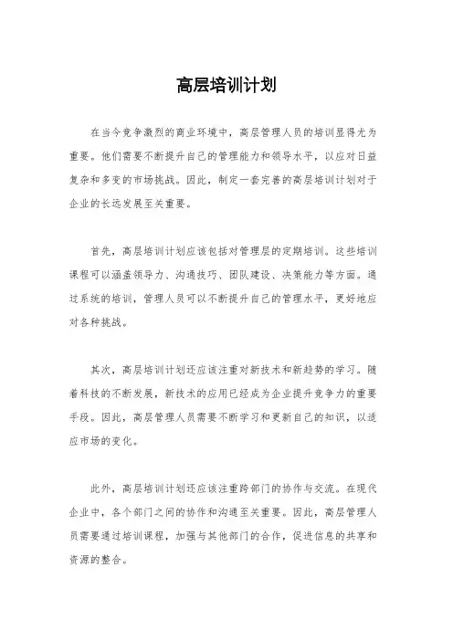 高层培训计划