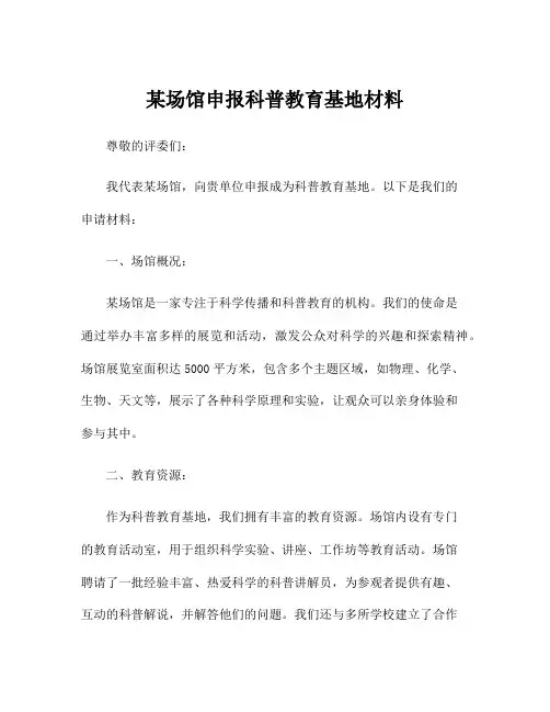 某场馆申报科普教育基地材料
