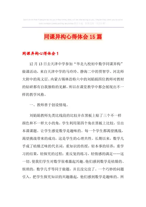 同课异构心得体会15篇