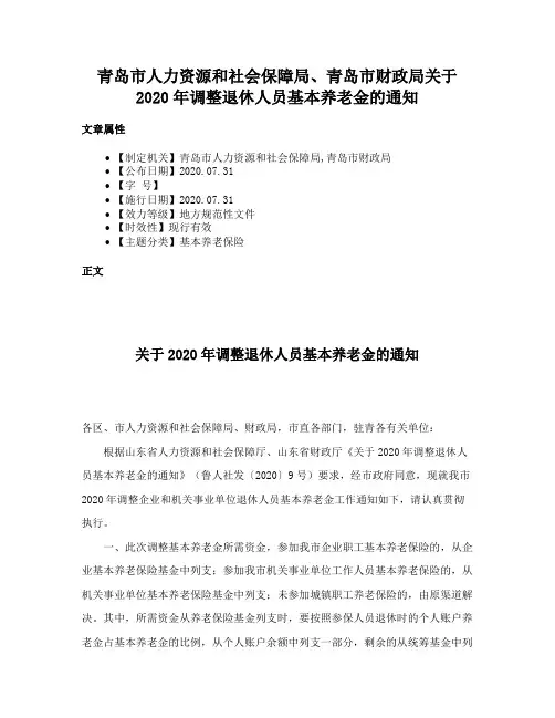 青岛市人力资源和社会保障局、青岛市财政局关于2020年调整退休人员基本养老金的通知