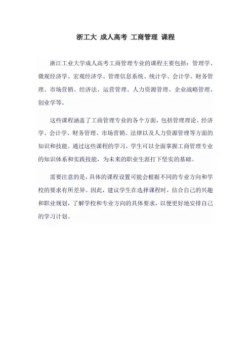 浙工大 成人高考 工商管理 课程