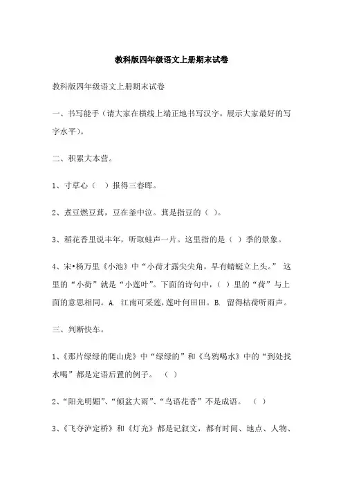 教科版四年级语文上册期末试卷
