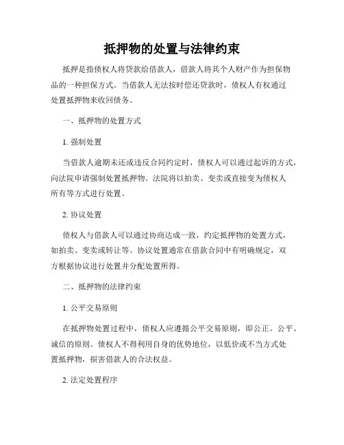 抵押物的处置与法律约束