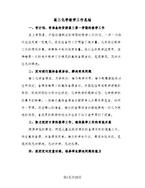 高三化学教学工作总结(8篇)