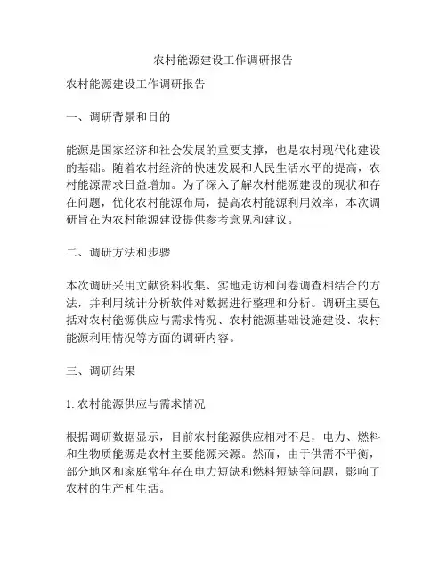 农村能源建设工作调研报告