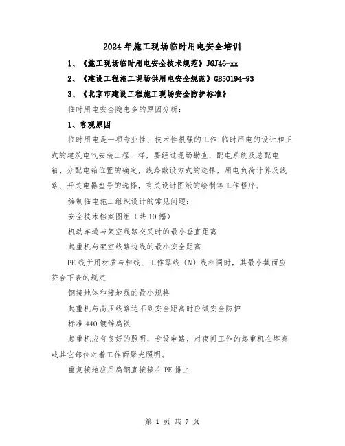 2024年施工现场临时用电安全培训（三篇）