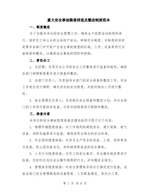 重大安全事故隐患排查及整改制度范本（2篇）
