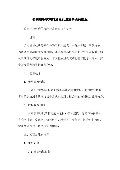 公司股权收购的流程及注意事项完整版