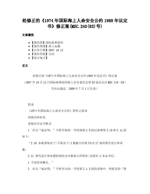 经修正的《1974年国际海上人命安全公约1988年议定书》修正案(MSC.240(83)号)