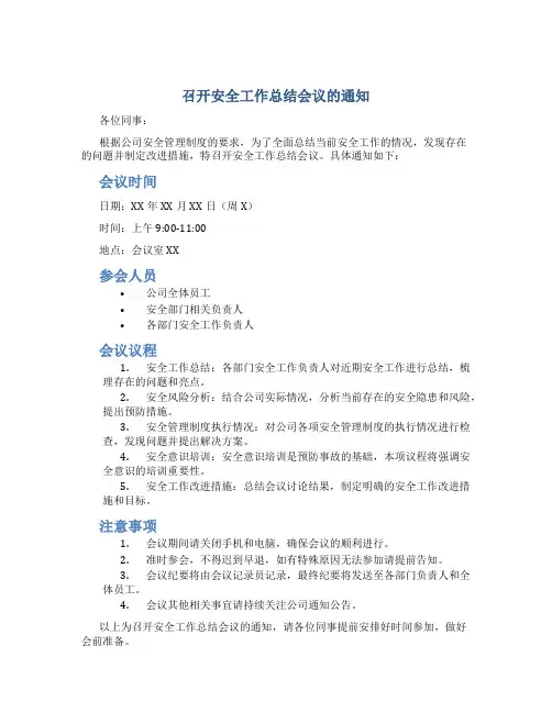 召开安全工作总结会议的通知