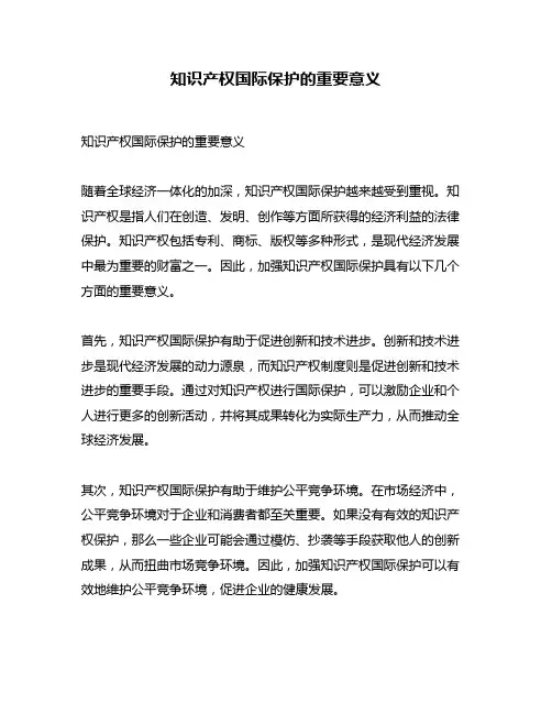知识产权国际保护的重要意义