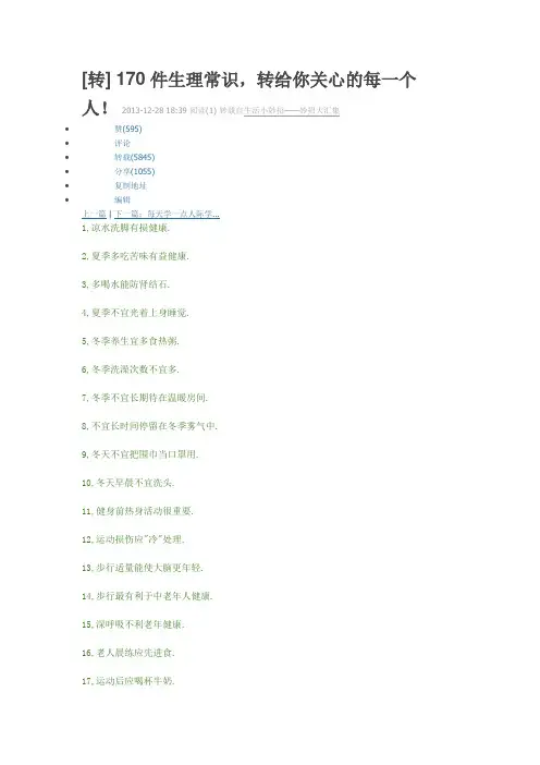 170件生理常识,转给你关心的每一个人!