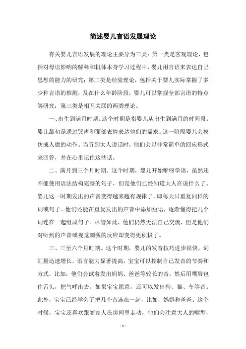 简述婴儿言语发展理论