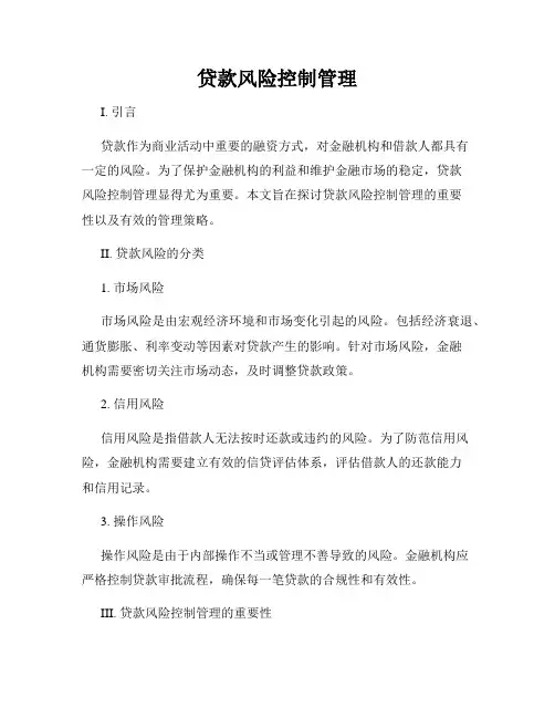 贷款风险控制管理
