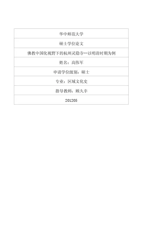 佛教中国化视野下的杭州灵隐寺——以明清时期为例