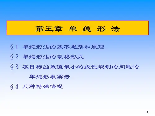 运筹学第5章 单纯形法