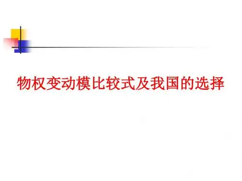 物权变动模比较式及我国的选择