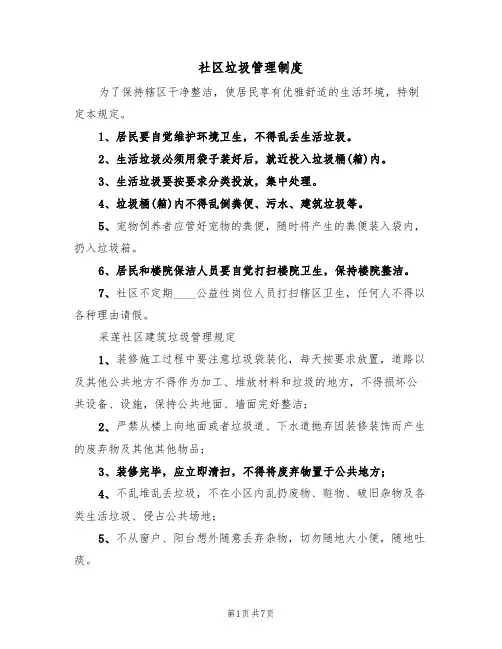 社区垃圾管理制度(四篇)